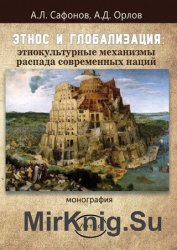 Этнос и глобализация: этнокультурные механизмы распада современных наций