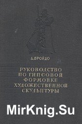 Руководство по гипсовой формовке художественной скульптуры