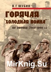 Горячая «холодная война»: Юг Африки (1960-1990 гг.)