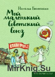 Мой маленький Советский Союз