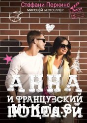 Анна и французский поцелуй