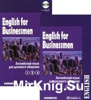 Английский язык для делового общения. В 2-х томах (+CD)