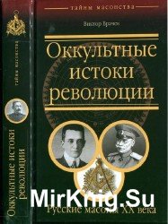 Оккультные истоки революции. Русские масоны XX века