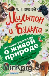 Мильтон и Булька. С вопросами и ответами для почемучек