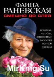 Смешно до слез. Исповедь и неизвестные афоризмы великой актрисы