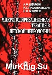 Микрополяризационная терапия в детской неврологии