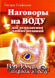 Наговоры на воду для исполнения ваших желаний. Вода приносит здоровье и удачу