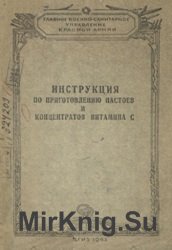 Инструкция по приготовлению настоев и концентратов витамина С