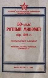 50-мм ротный миномет обр. 1940 г. Миномет, вьюки, повозки, боеприпасы. Руководство службы (1940 г.)