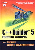 C++Builder 5. Руководство разработчика. Том 2. Сложные вопросы программирования