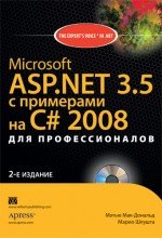 Microsoft ASP.NET 3.5 с примерами на C# 2008 для профессионалов