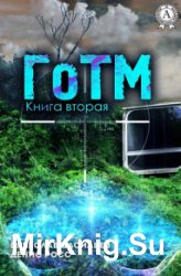 ГоТМ. Книга вторая