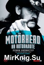 Motorhead. На автопилоте