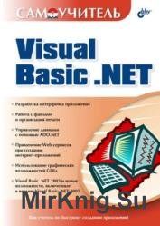 Самоучитель Visual Basic .NET 