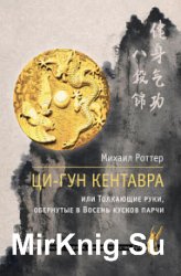 Ци-Гун Кентавра, или Толкающие руки, обернутые в Восемь кусков парчи