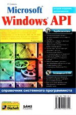 Microsoft Windows API. Справочник системного программиста