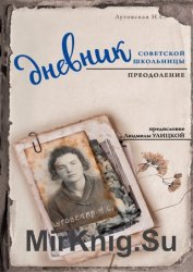 Дневник советской школьницы. Преодоление