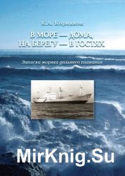 В море – дома, на берегу – в гостях. Записки моряка дальнего плавания