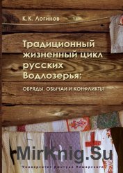 Традиционный жизненный цикл русских Водлозерья: обряды, обычаи и конфликты