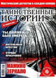 Таинственные истории №24 2016