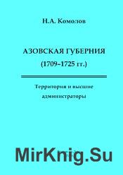 Азовская губерния (1709-1725 гг.). Территория и высшие администраторы