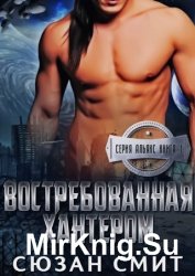 Востребованная Хантером