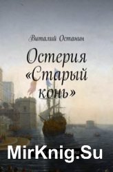 Остерия «Старый конь». Дело первое. Кьята