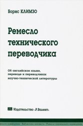 Ремесло технического переводчика. Об английском языке, переводе и переводчиках научно-технической литературы. 2-е изд-е