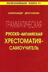 Грамматическая русско-английская хрестоматия-самоучитель (+2CD)