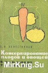 Консервирование плодов и овощей в домашних условиях