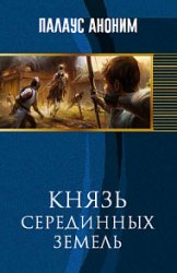 Князь серединных земель