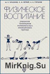 Физическое воспитание учащихся техникумов в специальных медицинских группах