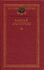 Вацлаў Ластоўскi. Выбраныя творы