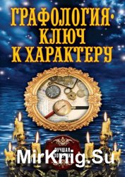 Графология – ключ к характеру