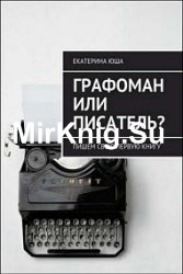 Графоман или писатель? Пишем свою первую книгу