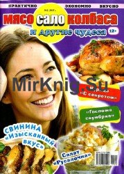 Мясо, сало, колбаса и другие чудеса №2 2017