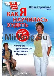 Как я научилась худеть. Минус 25 кг на всю жизнь