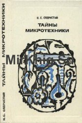 Тайны микротехники