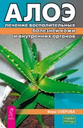 Алоэ. лечение воспалительных болезней кожи и внутренних органов