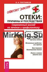 Отеки. причины и последствия. Современный взгляд на лечение и профилактику