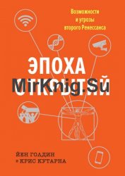 Эпоха открытий. Возможности и угрозы второго Ренессанса