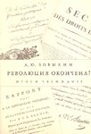 Революция окончена? Итоги Термидора