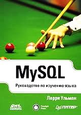 MySQL. Руководство по изучению языка