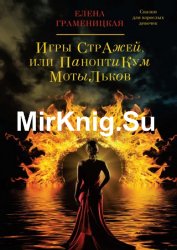 Игры Стражей, или Паноптикум мотыльков