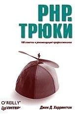 PHP. Трюки