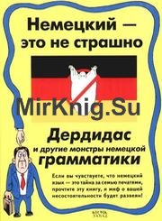 Немецкий - это не страшно. Дердидас и другие монстры немецкой грамматики