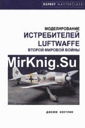 Моделирование истребителей Luftwaffe Второй мировой войны