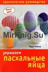 Украшаем пасхальные яйца. Практическое руководство