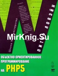 Объектно-ориентированное программирование на PHP 5