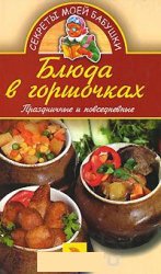 Блюда в горшочках. Праздничные и повседневные